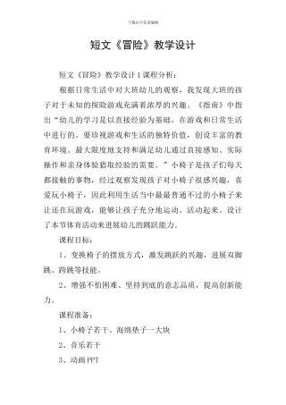 短文《冒险》教学设计
