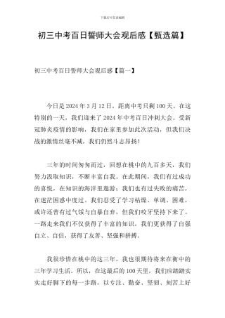 初三中考百日誓师大会观后感