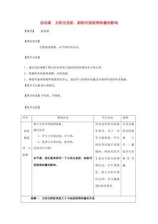 七年级地理上册 第一章 活动课 太阳光直射、斜射对地面获得热量的影响教案2 （新版）商务星球版-（新版）商务星球版初中七年级上册地理教案