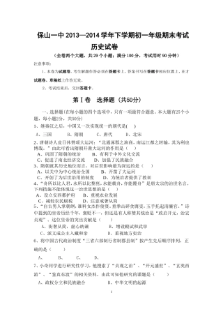 保山一中2013—2014下期末初一历史试卷