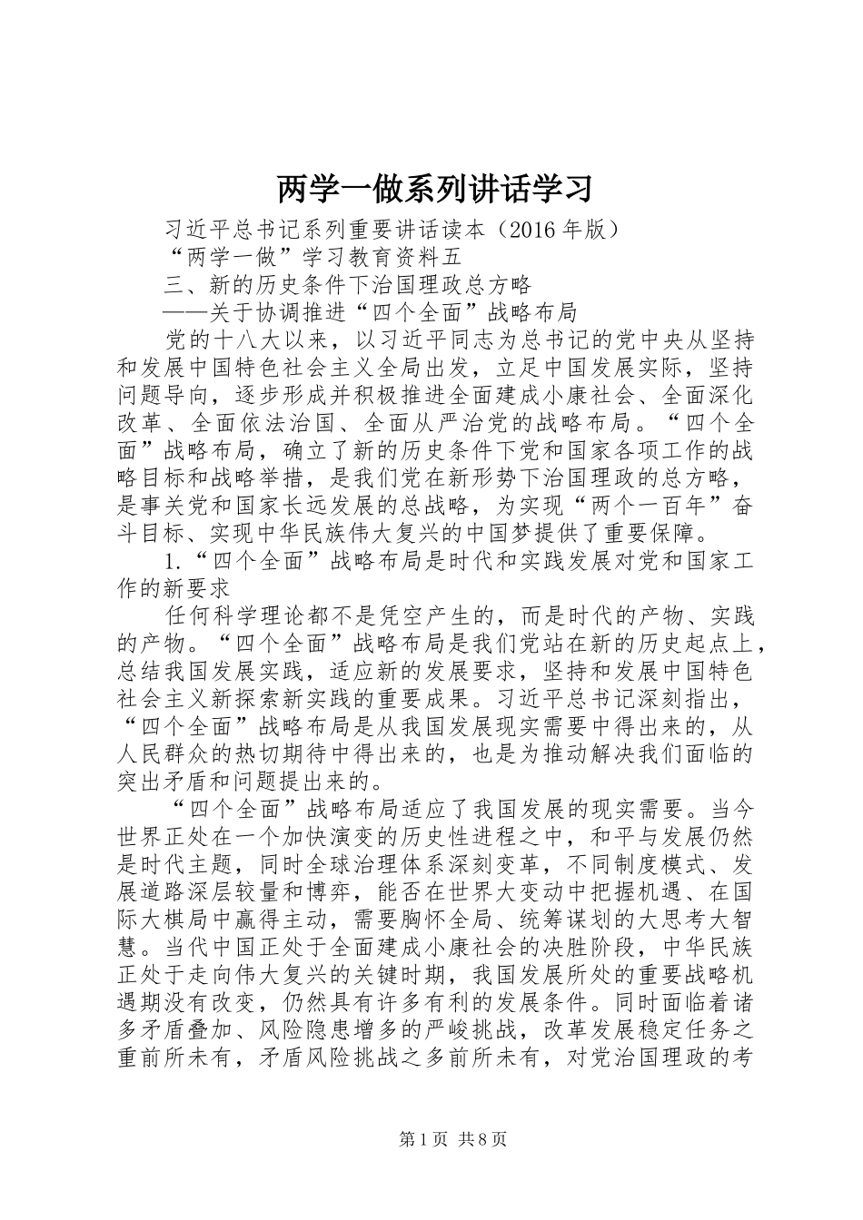 两学一做系列讲话发言学习_第1页