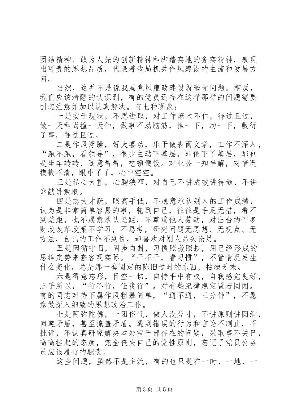 财政局党组在廉政建设和反腐败会讲话发言_第3页