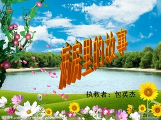 病房里的故事幻灯片1