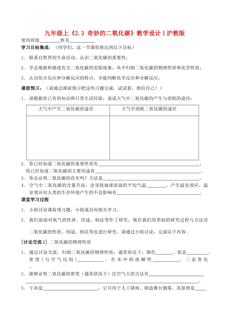 九年级化学上《2.3 奇妙的二氧化碳》教学设计1沪教版_第1页