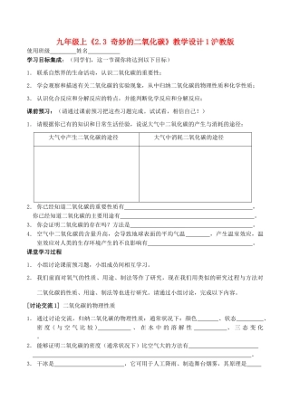九年级化学上《2.3 奇妙的二氧化碳》教学设计1沪教版