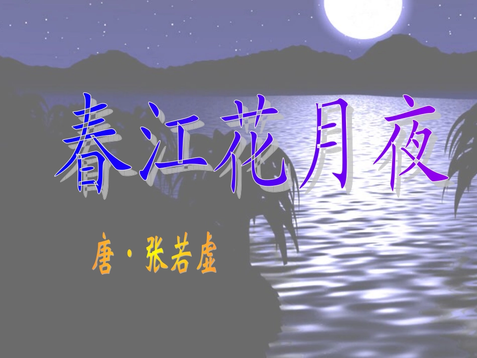 《春江花月夜》ppt课件_第1页