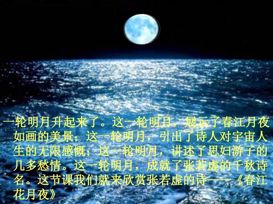 《春江花月夜》ppt课件_第2页