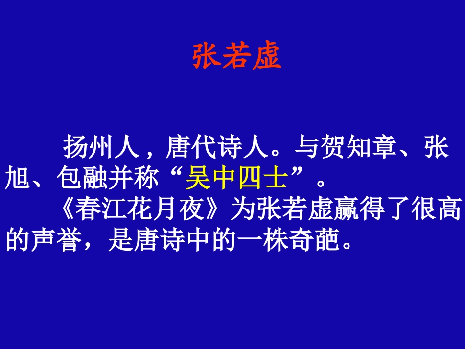《春江花月夜》ppt课件_第3页