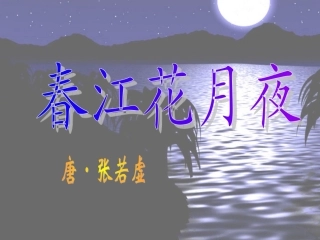 《春江花月夜》ppt课件