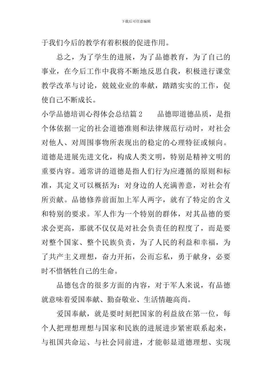 小学品德培训心得体会总结_第3页