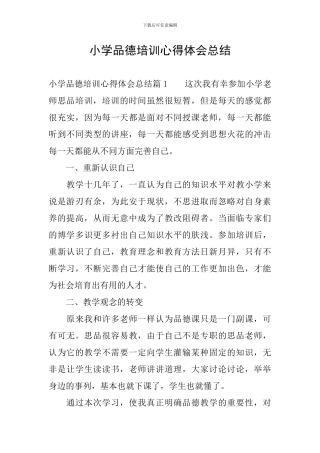 小学品德培训心得体会总结