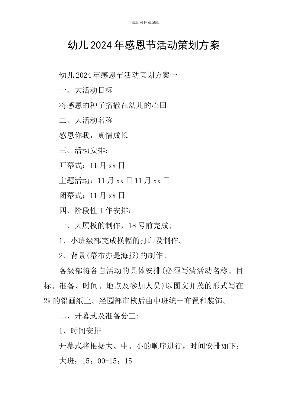 幼儿2024年感恩节活动策划方案_第1页