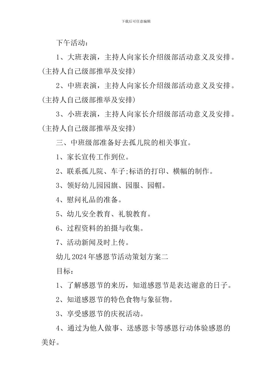 幼儿2024年感恩节活动策划方案_第3页