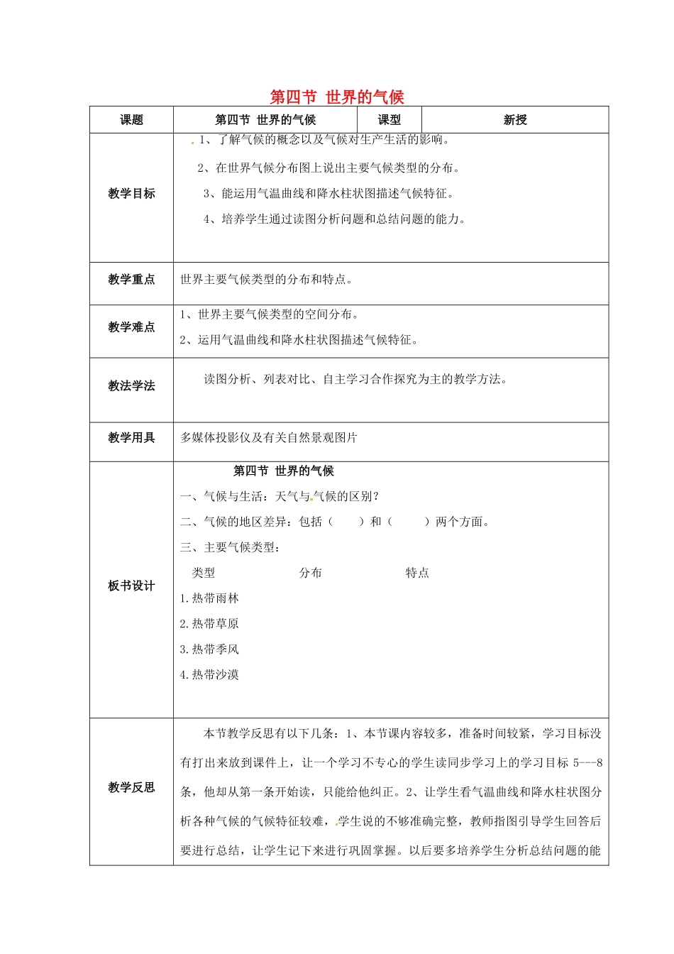 七年级地理上册 第四章 第四节 世界的气候教案（2）（新版）商务星球版-（新版）商务星球版初中七年级上册地理教案_第1页