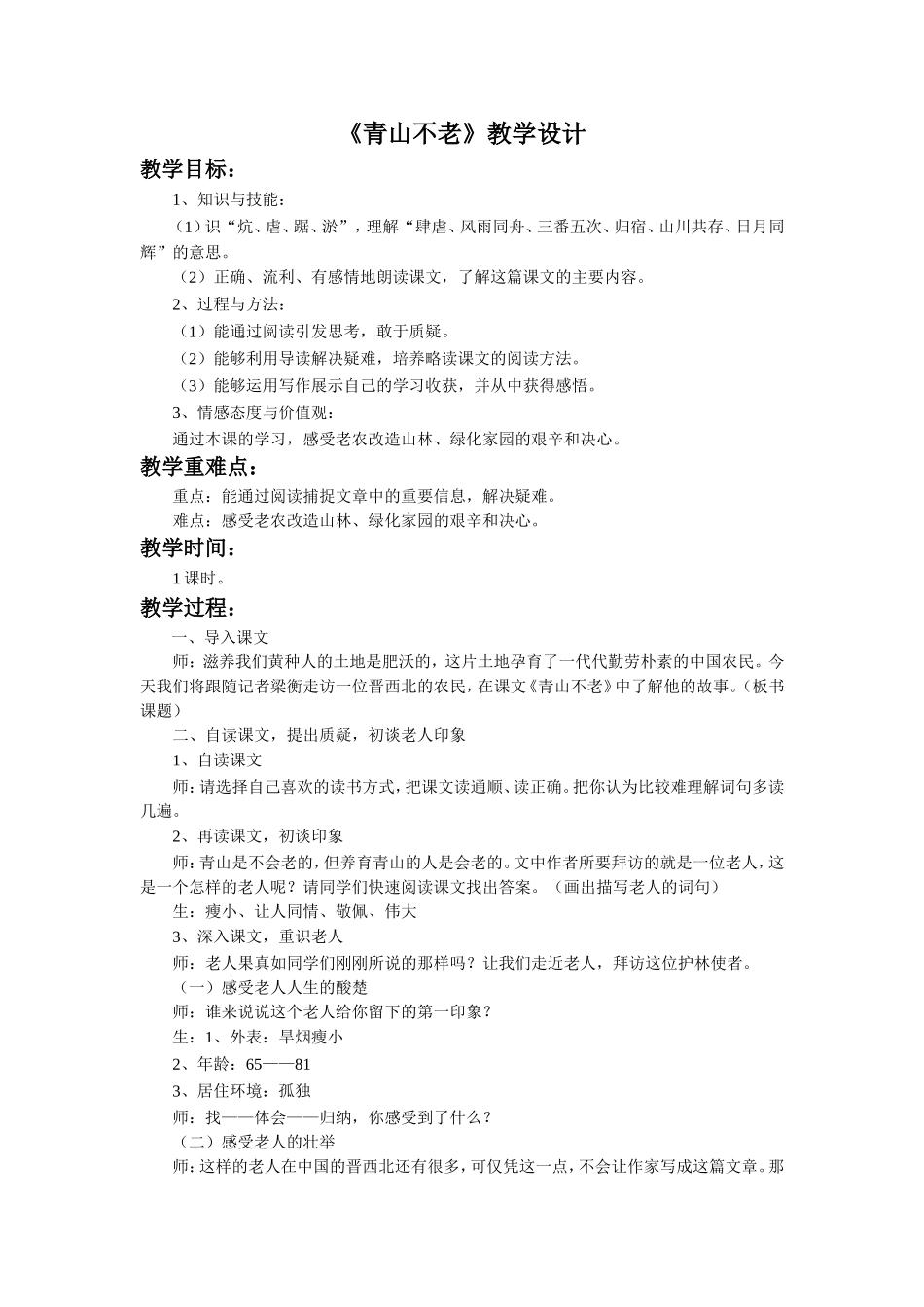 《青山不老》教学设计_第1页