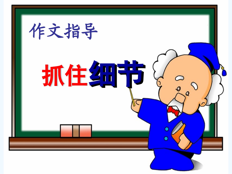 (部编)初中语文人教2011课标版七年级下册写作《抓住细节》课件_第1页