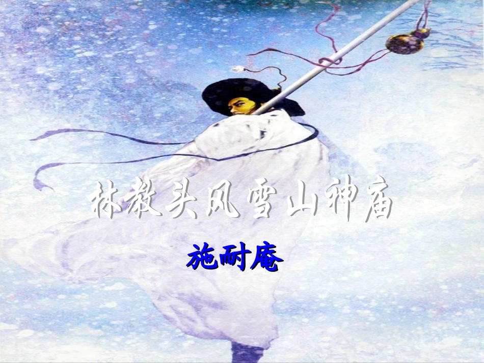 林教头风雪山神庙_第1页