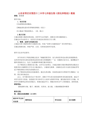 山东省枣庄市第四十二中学七年级生物《消化和吸收》教案