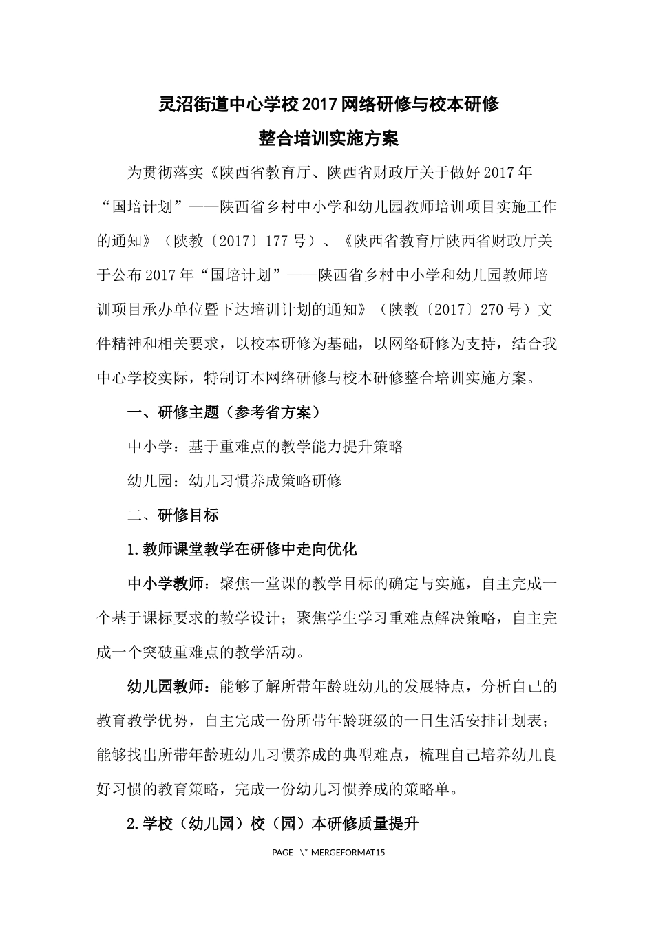 灵沼街道中心学校网络研修与校本研修整合培训实施方案_第1页