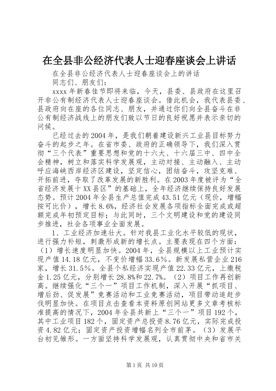 在全县非公经济代表人士迎春座谈会上讲话发言_第1页