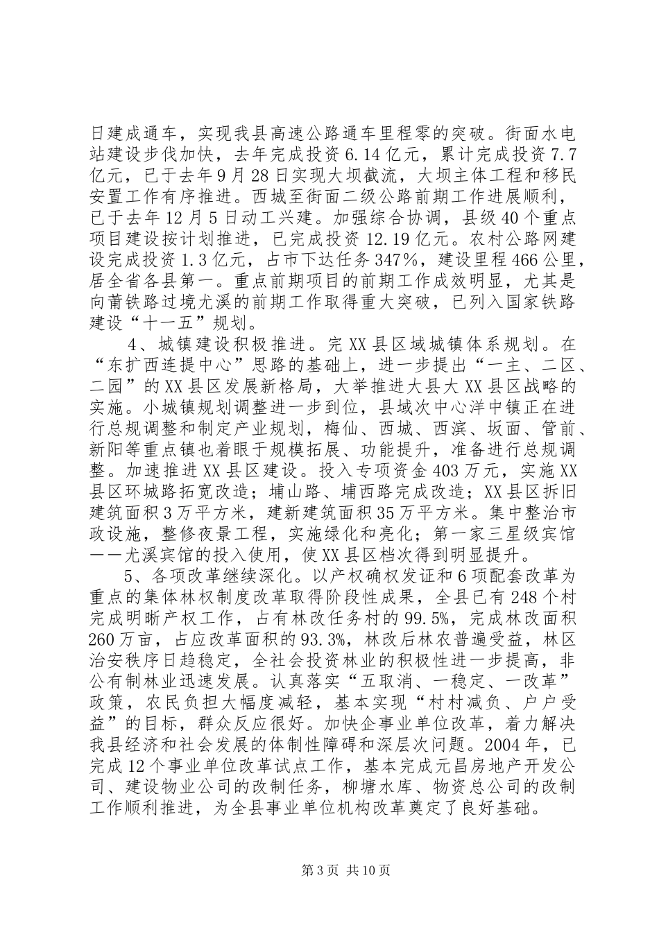 在全县非公经济代表人士迎春座谈会上讲话发言_第3页
