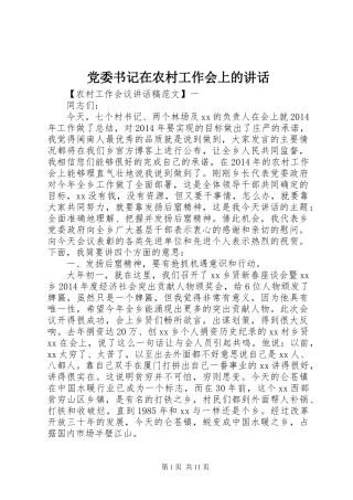 党委书记在农村工作会上的讲话发言