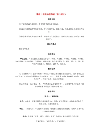 九年级化学10.1常见的酸和碱(第二课时）教案人教版