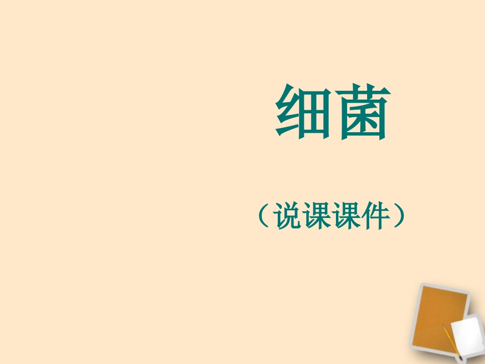 新疆乌鲁木齐第46中学八年级生物上册《-细菌》说课课件-人教新课标版_第1页