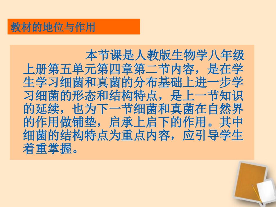 新疆乌鲁木齐第46中学八年级生物上册《-细菌》说课课件-人教新课标版_第3页