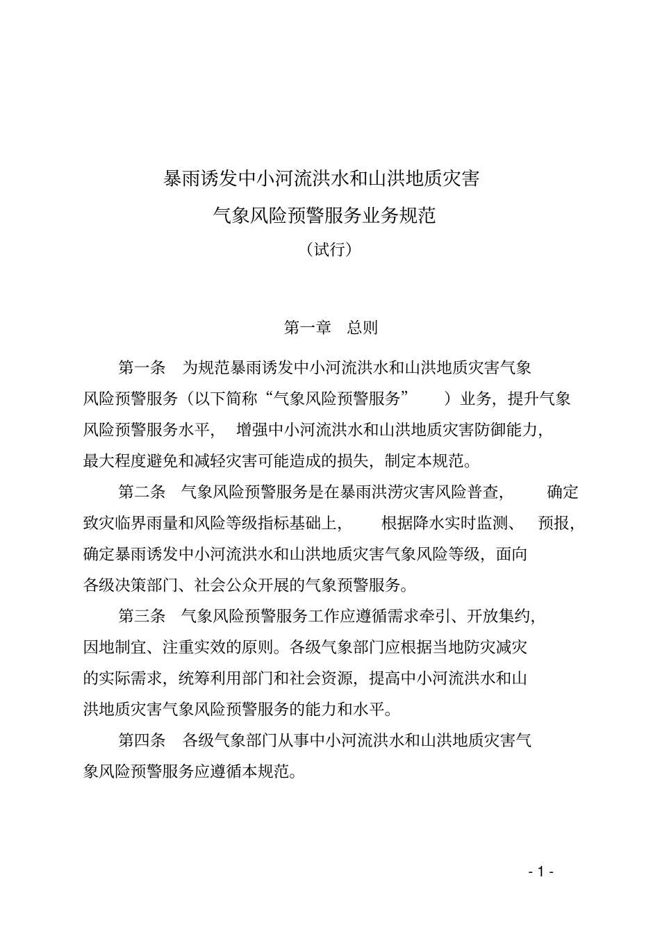 双鸭山暴雨诱发中小河流洪水和山洪地质灾害气象风险预警服务业务规范试行介绍_第1页
