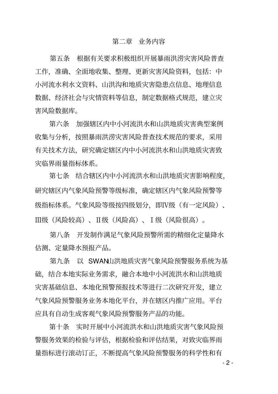 双鸭山暴雨诱发中小河流洪水和山洪地质灾害气象风险预警服务业务规范试行介绍_第2页
