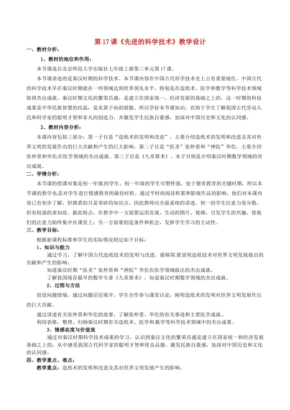 七年级历史上册 3.17《先进的科学技术》教案（2）北师大版_第1页