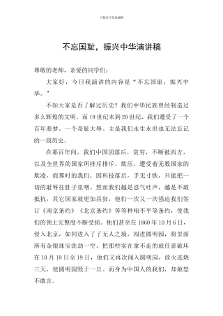 不忘国耻-振兴中华演讲稿