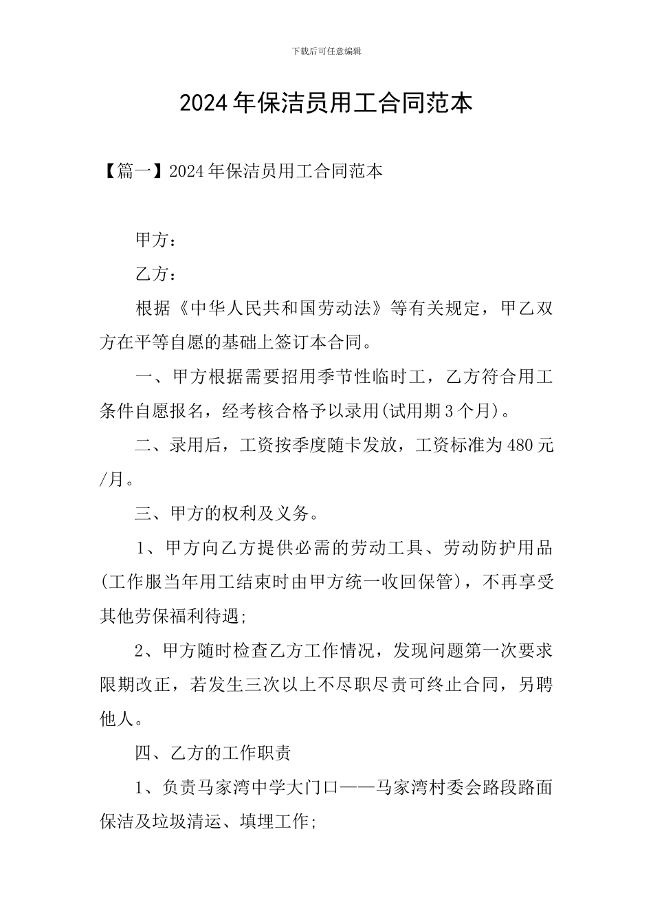 2024年保洁员用工合同范本_第1页
