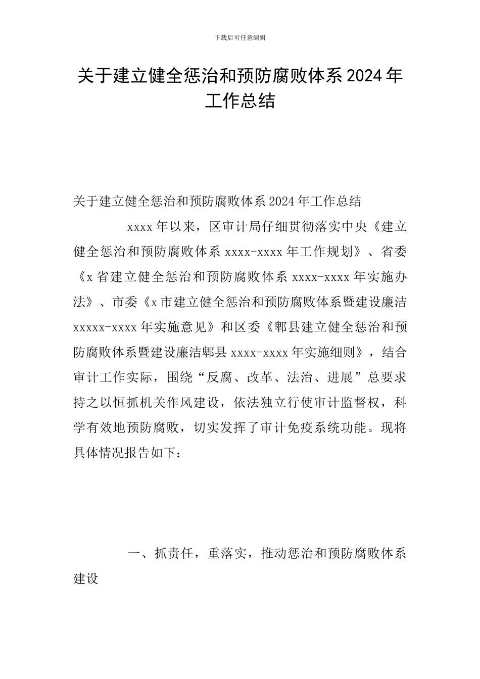 关于建立健全惩治和预防腐败体系2024年工作总结_第1页