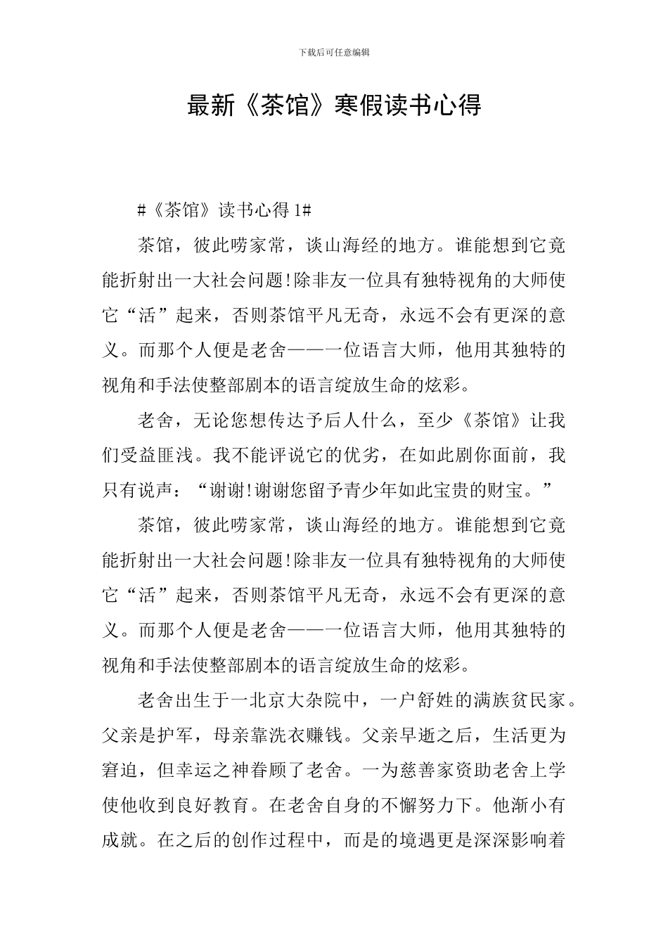 最新《茶馆》寒假读书心得_第1页