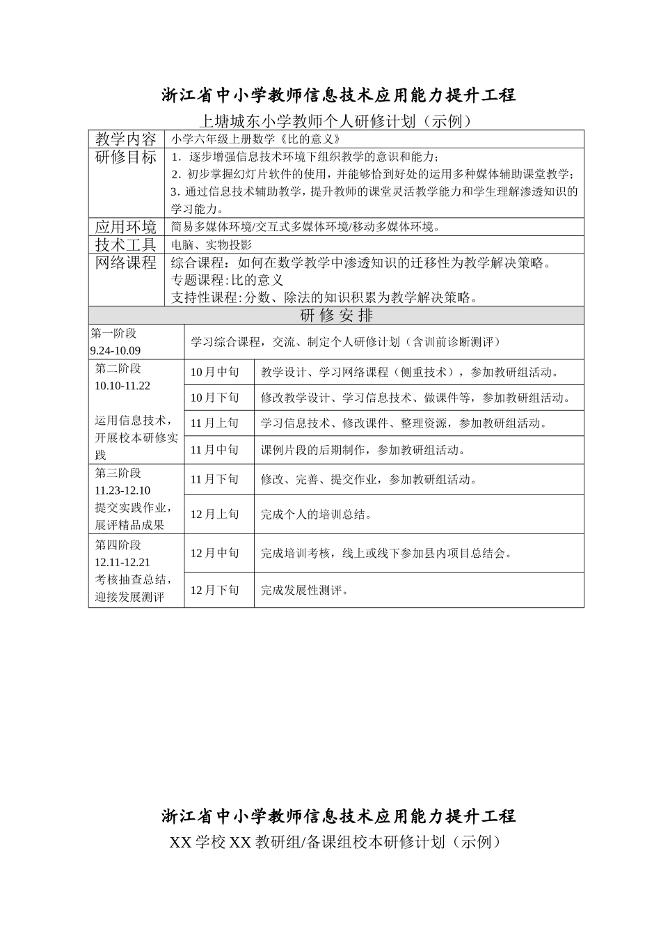 陈莲丹个人研修计划_第1页