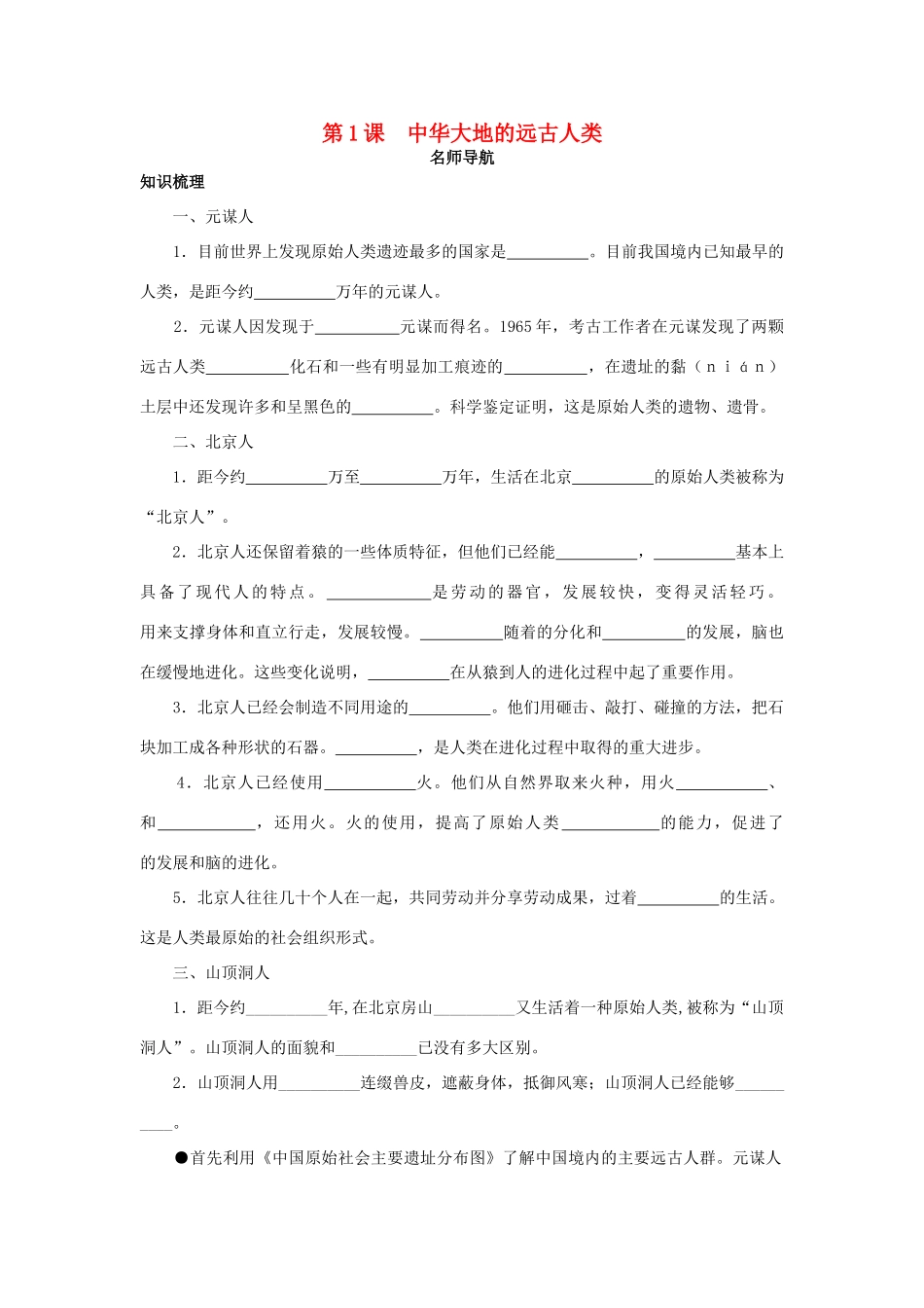 七年级历史上册 第1课中华大地的远古人类名师导航 北师大版_第1页