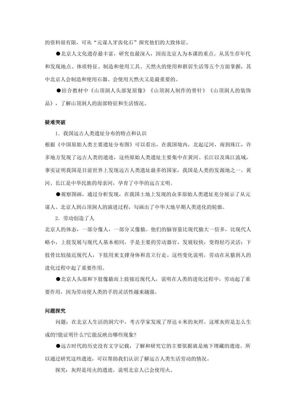 七年级历史上册 第1课中华大地的远古人类名师导航 北师大版_第2页