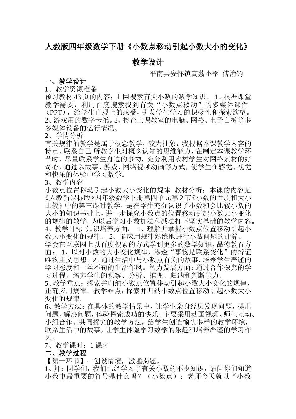 人教2011版小学数学四年级人教版四年级数学下册《小数点移动引起小数大小的变化》教学设计_第1页