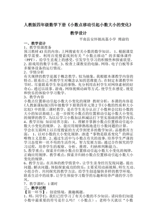 人教2011版小学数学四年级人教版四年级数学下册《小数点移动引起小数大小的变化》教学设计