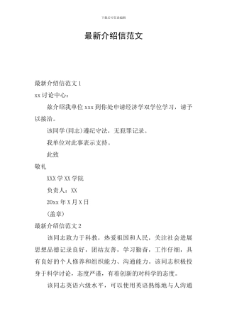 最新介绍信范文