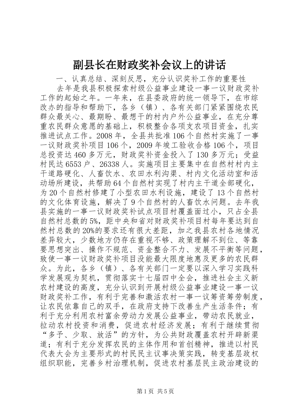 副县长在财政奖补会议上的讲话发言_第1页