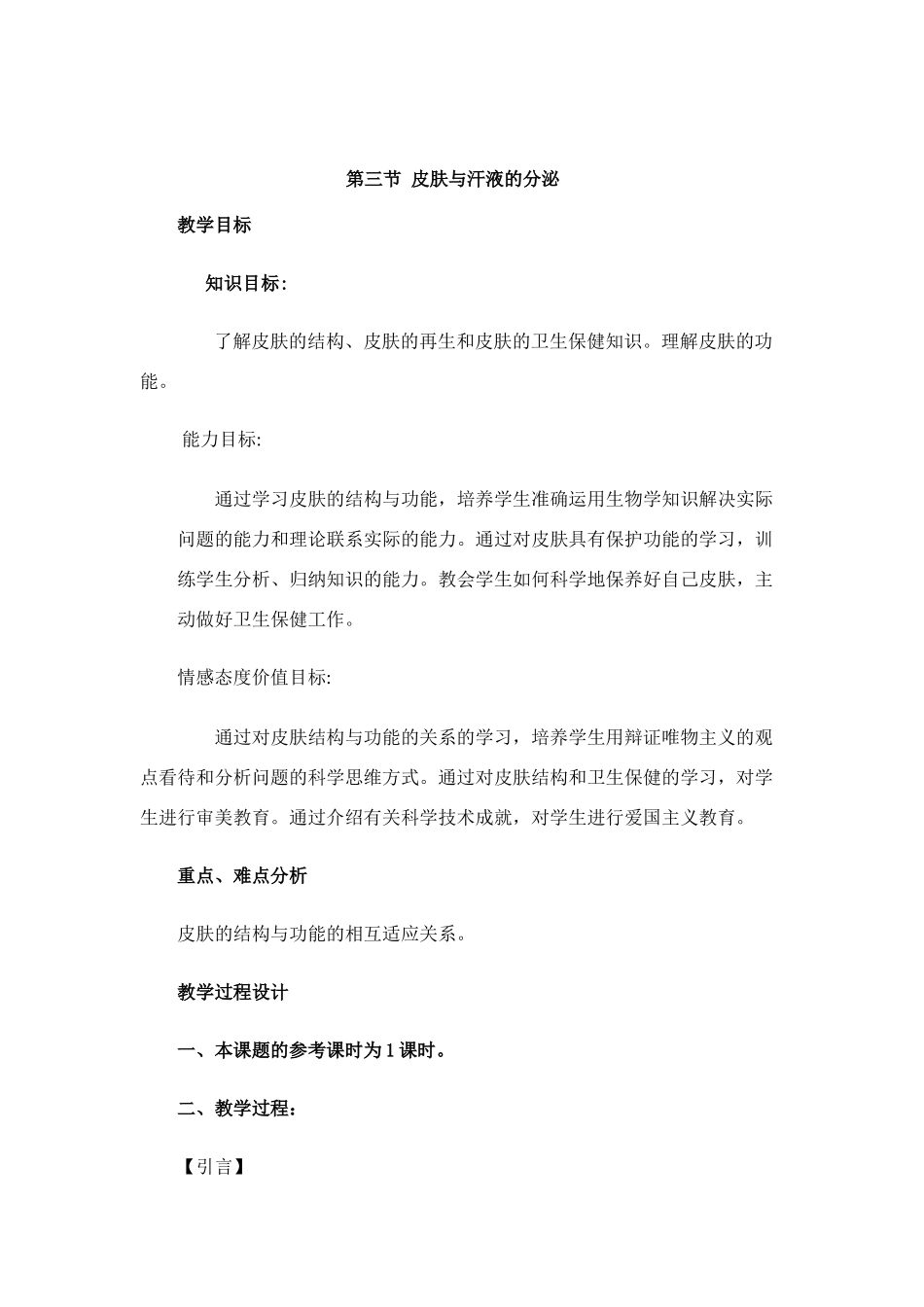 七年级生物第三节 皮肤与汗液分泌_第1页