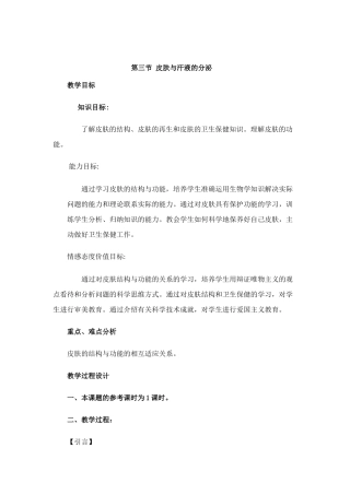 七年级生物第三节 皮肤与汗液分泌