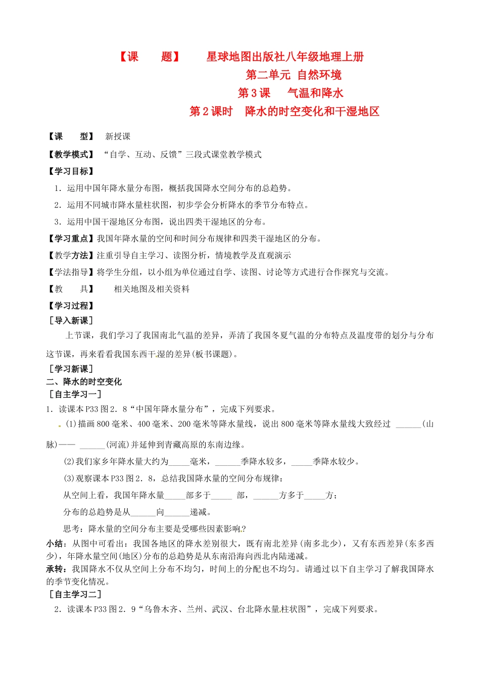 山东省枣庄市第四十二中学2012年秋八年级地理上册《232降水的时空变化和干湿地区》教案 商务星球版_第1页