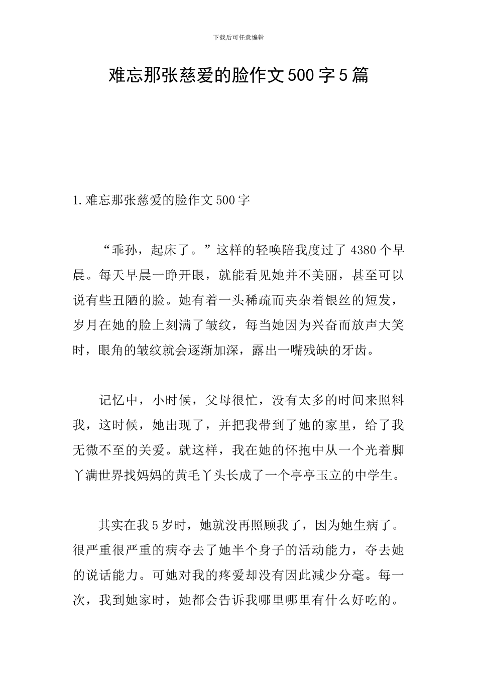 难忘那张慈祥的脸作文500字5篇_第1页