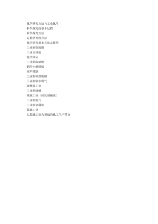 化学研究方法与工业化学