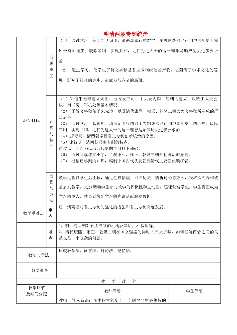 七年级历史下册 12 明清两朝的专制统治教案 华东师大版-华东师大版初中七年级下册历史教案_第1页