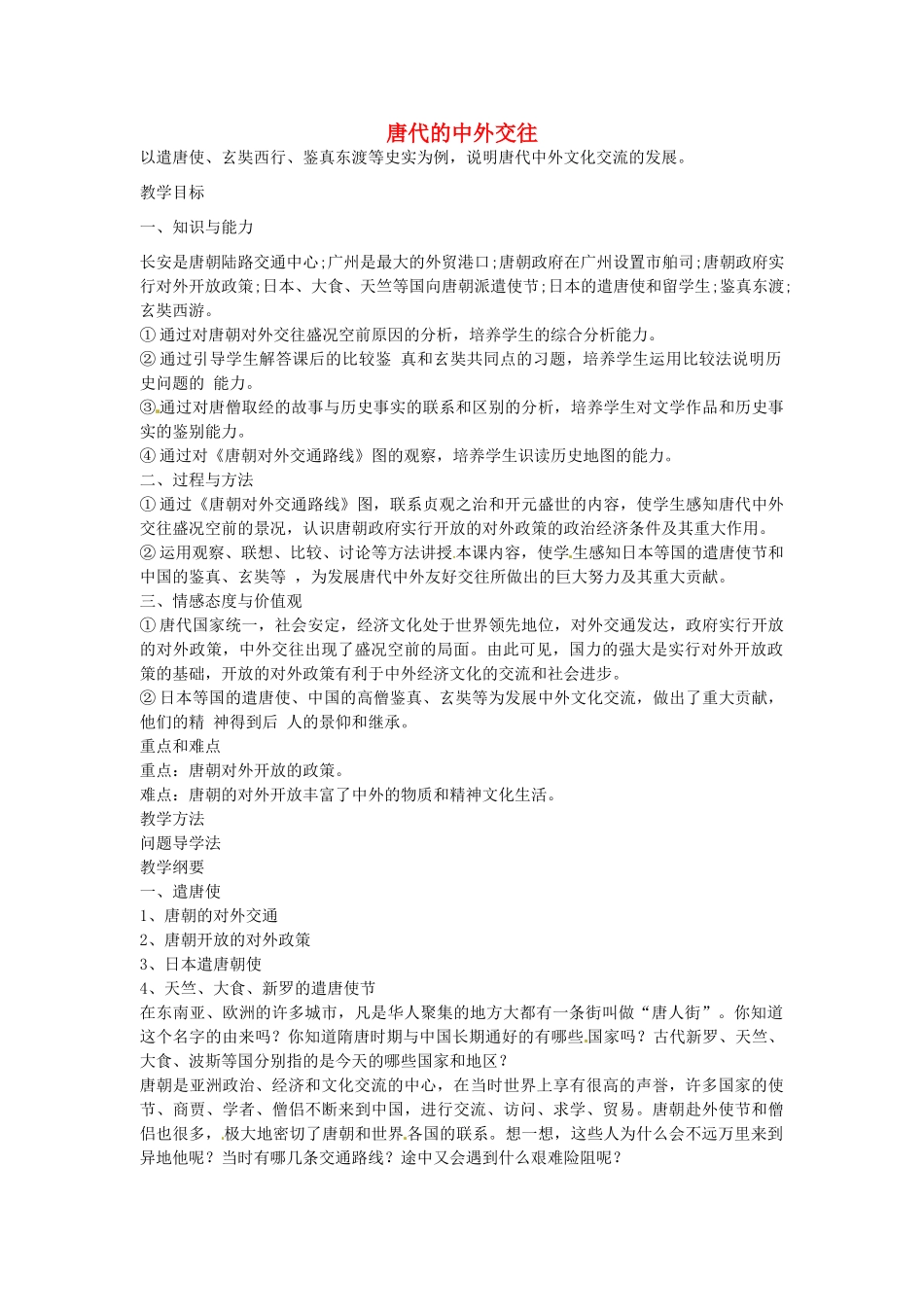 七年级历史下册 第五单元 第5课 唐代的中外交往教案1 岳麓版-岳麓版初中七年级下册历史教案_第1页